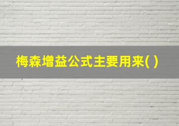 梅森增益公式主要用来( )